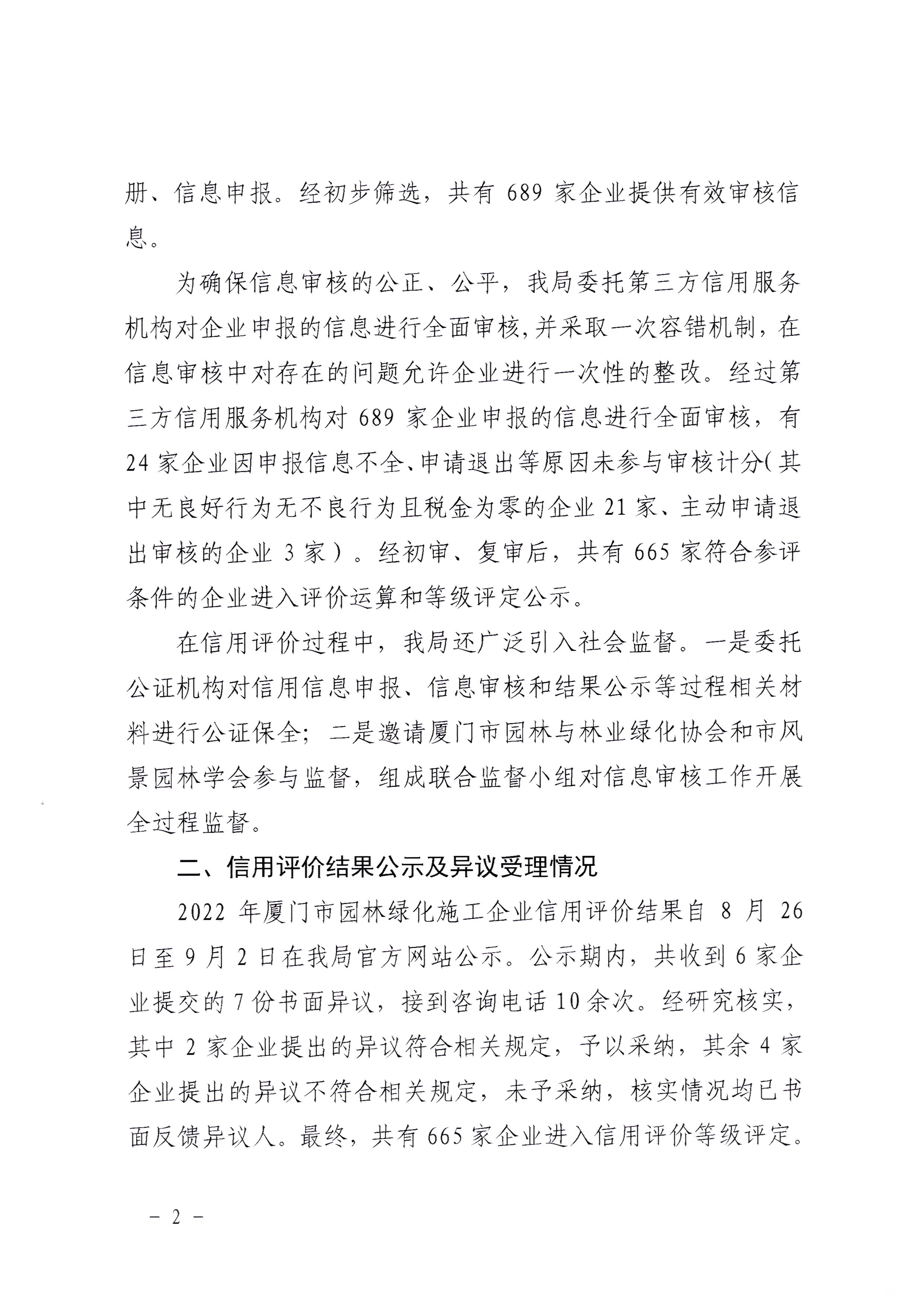 厦门市市政园林局关于公布2022年园林绿化施工企业信用评价结果的通知（厦市政园林〔2022〕347号）_页面_02.jpg