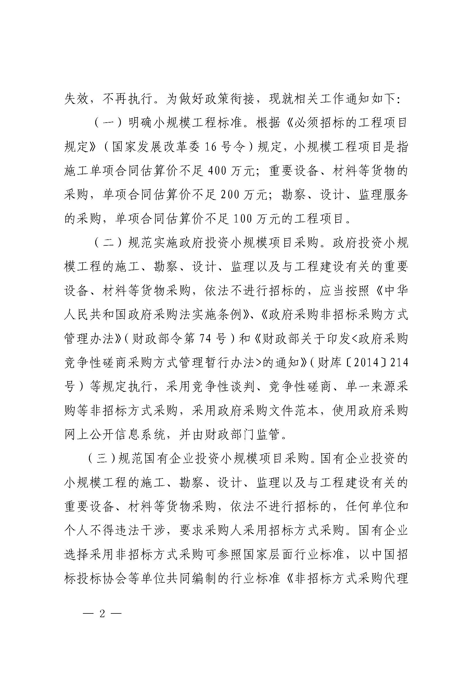 福建省发展和改革委员会关于做好小规模工程发包有关工作的通知（闽发改法规〔2022〕667 号）_页面_2.jpg