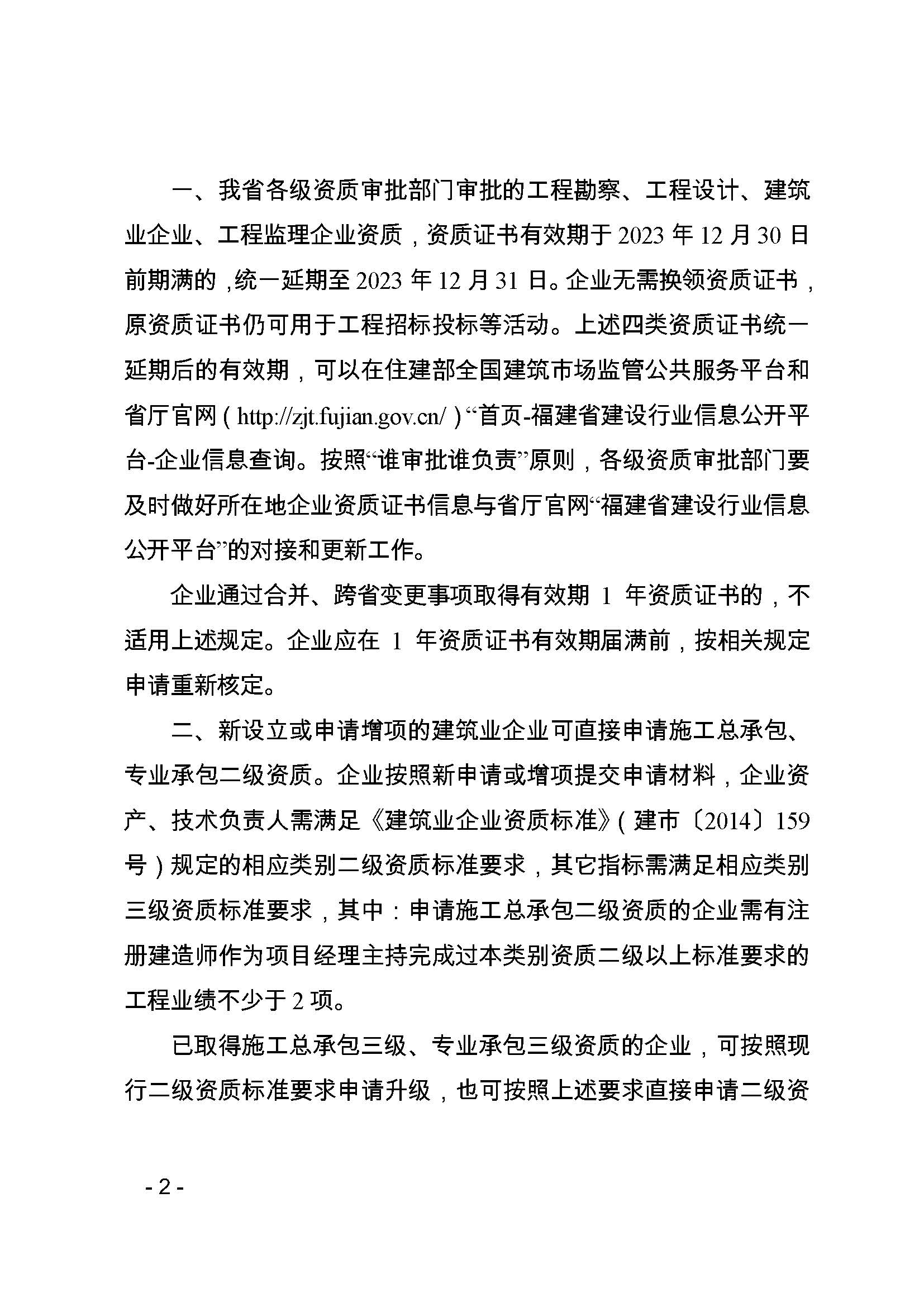 闽建许〔2022〕3号=福建省住房和城乡建设厅关于建设工程企业资质证书有效期延续和施工总承包及专业承包二级资质审批有关事宜的通知_页面_2.jpg