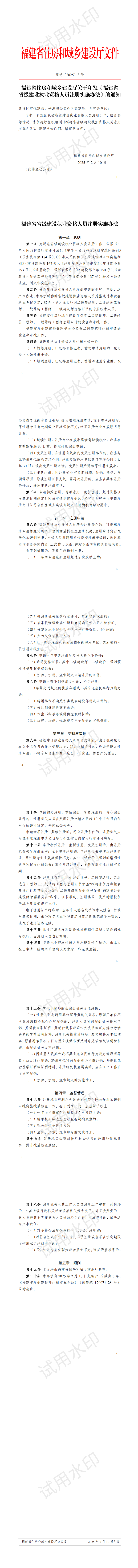 福建省住房和城乡建设厅关于印发《福建省省级建设执业资格人员注册实施办法》的通知（闽建〔2025〕8号）_00.png